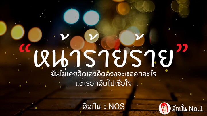 หน้าร้ายๆ