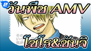 วันพีช  |【โซโร&ซันจิ/ ภาพวาดเอง/AMV】มาริโมะ/ชายรักชาย_2