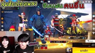 สุ่มห้องร้องเพลงจีบสาว - จีบแฟนคนอื่นมันชื่อหัวจายยย5555
