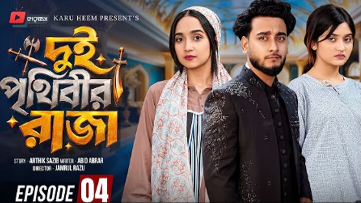 দুই পৃথিবীর রাজা ০৪ - Prank King - Miraz Khan - Ananna Islam - Manvi- Jamrul Raz