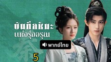 บันทึกหิมะแห่งรุ่งอรุณ ตอนที่ 5 (พากย์ไทย)