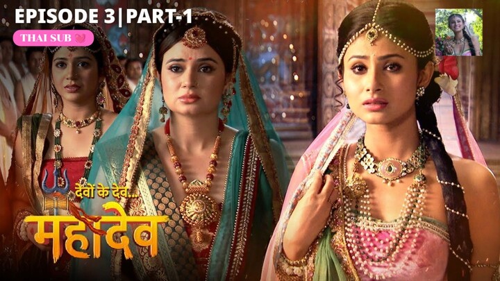 ศิวะ พระมหาเทพ (devon ke dev mahadev)  Ep.3 part1