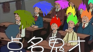 Teacher:就TM你叫夏洛啊？？？？