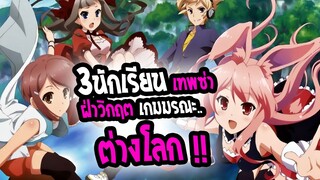 [รีวิว] : Mondaiji 3 นักเรียนซ่า ฝ่าวิกฤต ต่างโลก !!|เทพทรู ฮาเร็ม เซอวิส 17+💥