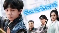 นักสู้น้อย นักดาบวัยเยาว์