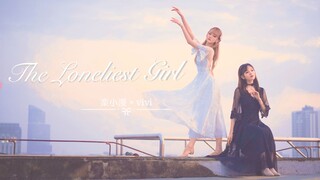 【楽小漫 & vivi】The Loneliest Girl  ※  原创编舞