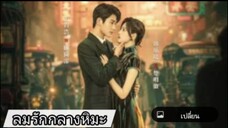 ตอนที่3 ลมรักกลางหิมะ