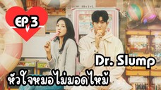 ด๊อกเตอร์สลัมป์ EP 3