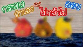 รีวิวนกแก้ว : กระทงทำเองแต่ไม่กล้าไปลอย Ep.88