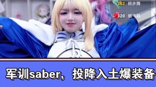 军训团团saber，投降入土加爆装备