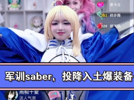 军训团团saber，投降入土加爆装备