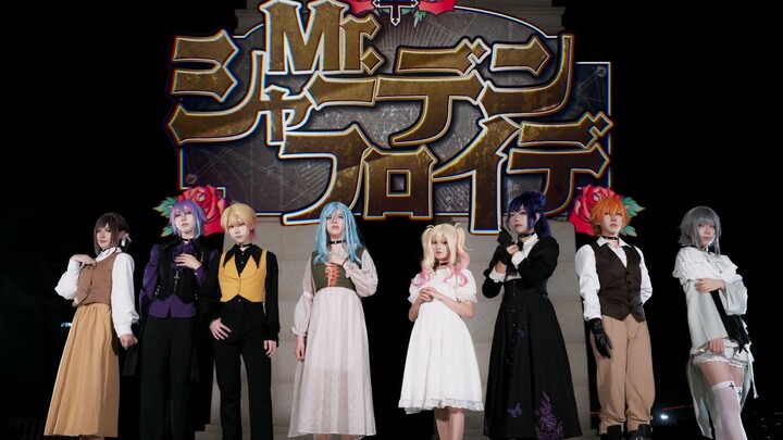 【プロセカ/ボカ口】Mr.シャ一デンフロイデ/幸灾乐祸先生——烤版cos第一首翻？