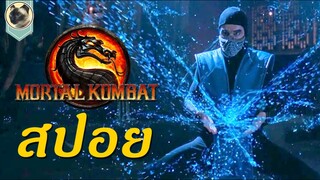 (สรุป สปอย) มอร์ทัล คอมแบ็ท MORTAL KOMBAT [1995-1997] ศึกวันล้างโลก