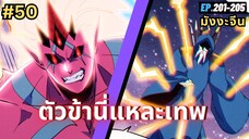 ตอนที่ 201-205 | สปอยมังงะจีน!! ตัวข้านี่แหละเทพ!