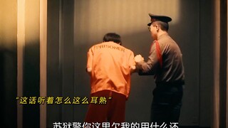 「抓马侦探第二季」苏狱警你这里欠我的用什么还