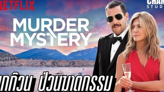 เมื่อสามีภรรยาสุดต๊อง ต้องไปวุ่นวายกับคดีฆาตกรรม (สปอยหนัง)|Murder Mysteryปริศนาฮันนีมูนอลวน|Netflix