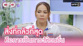 สิ่งที่กลัวที่สุด คือการเป็นภาระให้คนอื่น | Highlight Club Friday Show Ep.125 | 19 ต.ค. 67 | one31