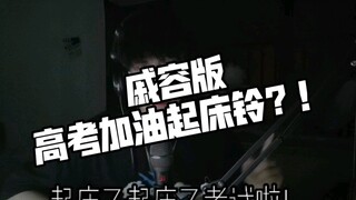Qi Rong version of the wake-up bell to cheer for the college entrance examination