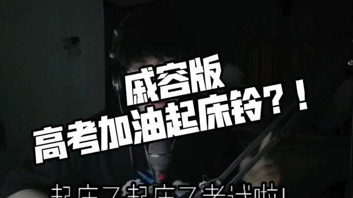 Qi Rong version of the wake-up bell to cheer for the college entrance examination