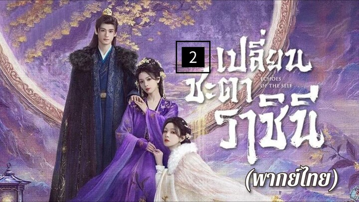 2.เป̶ล̶ี̶̶่ย̶น̶ช̶ะ̶ต̶า̶ร̶า̶ช̶ิ̶น̶ี̶ (พากย์ไทย)