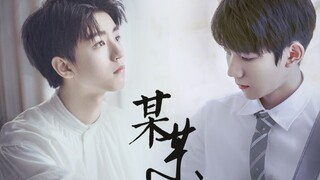 【凯源】某某/彼时他们正当年少｜个人向｜剧情向
