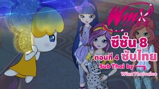 Winx club Season 8 EP 4 / Sub Thai | วิงซ์คลับ ซีซั่น 8 ตอนที่4 / ซับไทย