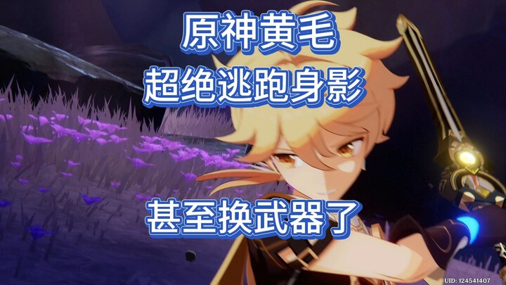 غينشين، صاحب الشعر الأصفر، ظهور مذهل أثناء الهرب. (عند القتال لا يتم قفل الشخصية الرئيسية، لكن عند ا