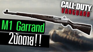 M1 Garrand ไรเฟิลกึ่งออโต้ สัญชาติสหรัฐ Call of duty Vanguard