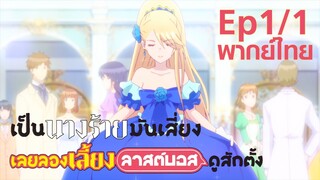 【เป็นนางร้ายมันเสี่ยง เลยขอเลี้ยงลาสต์บอสดูสักตั้ง】Ep1/1 (พากย์ไทย) - เปิดตัวด้วยการถอนหมั้น