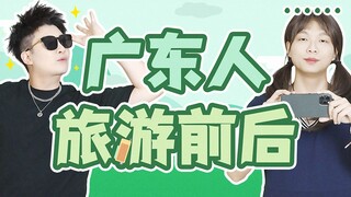 在旅游这件事上，广东人可以有多双标？
