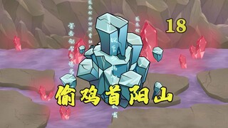 祖巫挖空首阳山？太清：老夫家怎么没了!