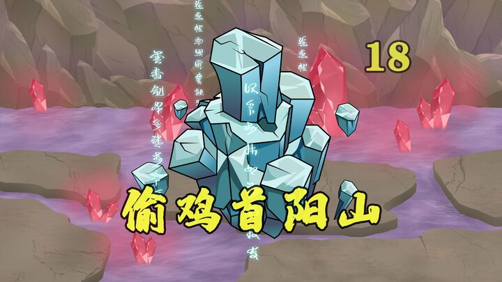 祖巫挖空首阳山？太清：老夫家怎么没了!