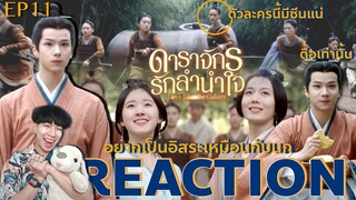 REACTION ดาราจักรรักลำนำใจ EP11 : เหนียวเหนี่ยว ณ โลกกว้าง