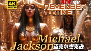 4K高清迈克尔杰克逊MV《Remember.The.Time》完美再现《AI重制版》