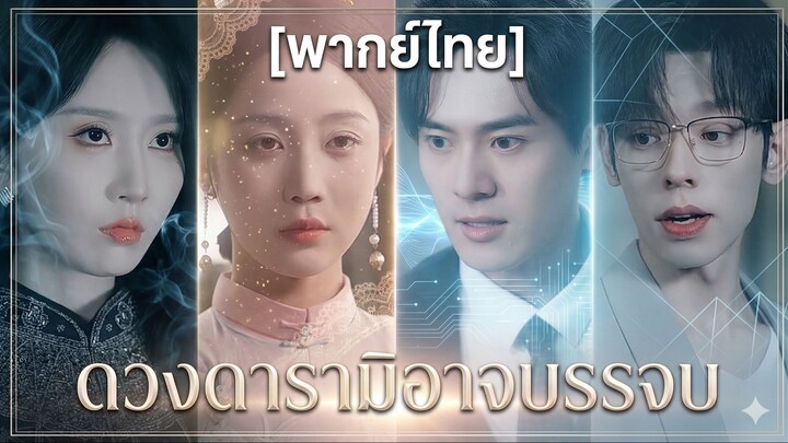 ดวงดารามิอาจบรรจบ (พากย์ไทย)