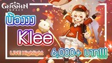 Genshin Impact - สุ่มกาชาหาน้อง Klee 6,000++ บาท!!! [สุ่ม 111 ครั้ง!!! - LIVE Highlight]