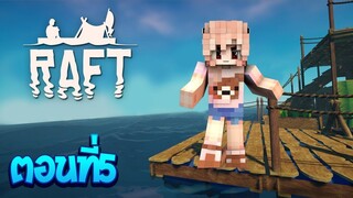 เอาชีวิตรอด ในโลกที่มีแต่น้ำ ตอนที่5 เจอโจรกลางเกาะ!!(Minecraft RAFT)