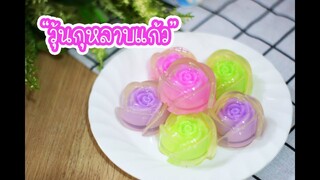 วุ้นกุหลาบแก้ว : เชฟนุ่น ChefNuN Cooking
