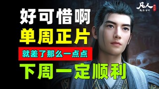 真是疯狂！更疯狂的一周又要来了！《凡人修仙传》第155集周播成绩