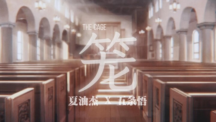 [Xia Wu Xia] Cage II ทำไมคนที่รักฉันถึงให้กรงฉันฝังฉันล่ะ?