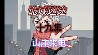 《诡域迷途》第十九集 山庄来电 原创动画 悬疑微恐推理