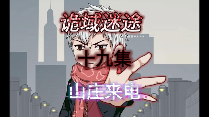 《诡域迷途》第十九集 山庄来电 原创动画 悬疑微恐推理