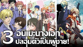 [แนะนำ] 3 อนิเมะนางเอกปลอมตัวเป็นผู้ชาย! | โฮสต์หน้าหวาน พ่อบ้านหญิง และสาวบีบีกัน!