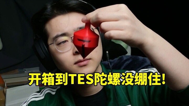 แกะกล่องของขวัญวันเกิด ZC ไปจนเจอลูกข่างโลโก้ทีม TES ก็อดหัวเราะไม่ได้: นี่ใครส่งมาให้กันเนี่ย!