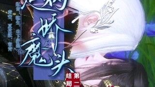 原来他是病娇魔头结局了