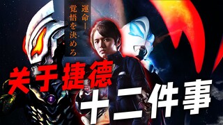 关于捷德的十二件事：开创借用神四力量先河，奥特曼作品首个灭爸