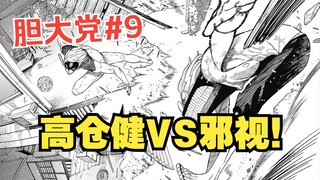《胆大党42-43话》健哥对决邪视！小桃烧房子？