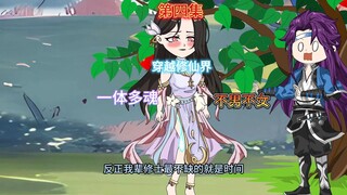 第四集 穿越修仙界但一体多魂+不男不女