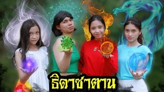 ธิดาซาตาน Ep.1 | ใยบัว ฟันแฟมิลี่ Fun Famiy