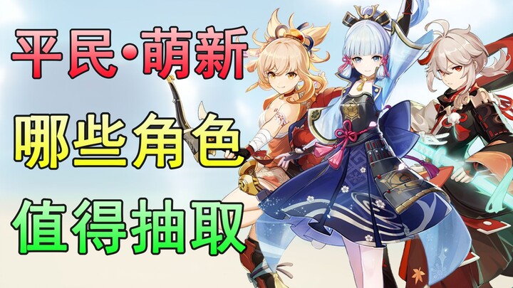 [เก็นชินอิมแพกต์] ไม่ถูกหลอกอีกต่อไป! วิธีประเมินคุณค่าตัวละครอย่างแม่นยำ